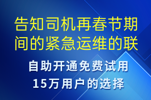 告知司机再春节期间的紧急运维的联系方式-设备预警短信模板