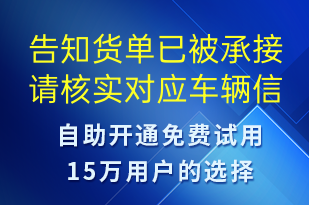 告知货单已被承接请核实对应车辆信息及具体信息内容-订单通知短信模板