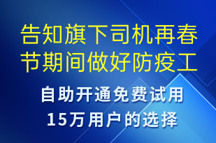 告知旗下司机再春节期间做好防疫工作不要懈怠-核酸检测短信模板