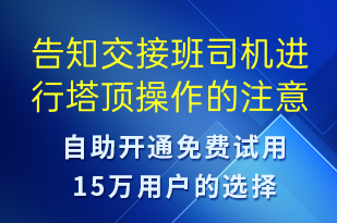 告知交接班司机进行塔顶操作的注意事项-事件预警短信模板