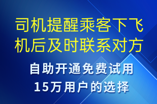 司机提醒乘客下飞机后及时联系对方-订单通知短信模板