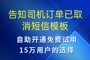 告知司机订单已取消-订单通知短信模板