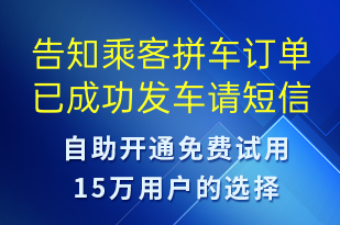 告知乘客拼车订单已成功发车请-订单通知短信模板