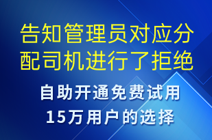 告知管理员对应分配司机进行了拒绝操作请分配其他司机-系统预警短信模板