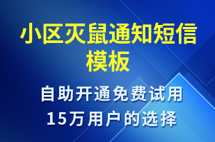 小区灭鼠通知-物业通知短信模板