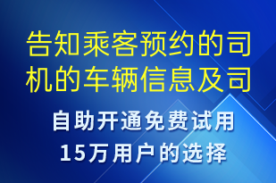 告知乘客预约的司机的车辆信息及司机联系方式-订单通知短信模板