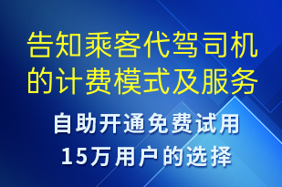 告知乘客代驾司机的计费模式及服务协议查看链接-订单通知短信模板