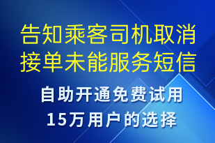 告知乘客司机取消接单未能服务-订单通知短信模板