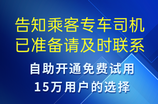 告知乘客专车司机已准备请及时联系-订单通知短信模板