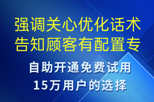 强调关心优化话术告知顾客有配置专程司机-订单通知短信模板