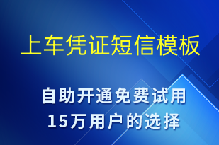 上车凭证-订单通知短信模板