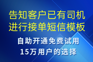 告知客户已有司机进行接单-订单通知短信模板