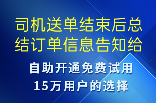 司机送单结束后总结订单信息告知给客户-订单通知短信模板