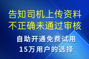 告知司机上传资料不正确未通过审核请修改资料-审核结果短信模板