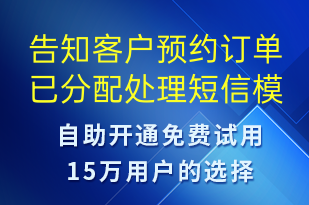 告知客户预约订单已分配处理-订单通知短信模板