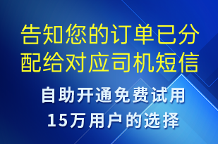 告知您的订单已分配给对应司机-订单通知短信模板