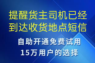 提醒货主司机已经到达收货地点-派件通知短信模板