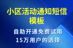 小区活动通知-物业通知短信模板