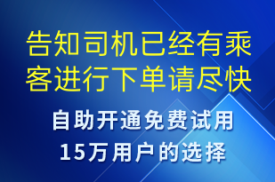 告知司机已经有乘客进行下单请尽快联系乘客-订单通知短信模板