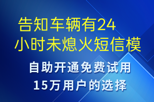  告知车辆有24小时未熄火-系统预警短信模板