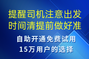 提醒司机注意出发时间清提前做好准备-订单通知短信模板