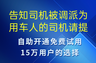 告知司机被调派为用车人的司机请提前做好出发准备-订单通知短信模板