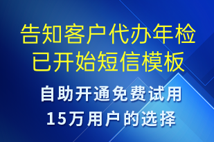 告知客户代办年检已开始-订单通知短信模板