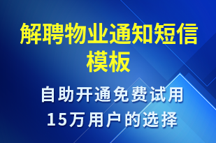 解聘物业通知-物业通知短信模板