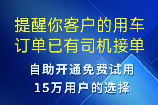 提醒你客户的用车订单已有司机接单及司机信息-订单通知短信模板