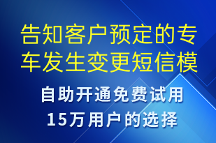 告知客户预定的专车发生变更-订单通知短信模板