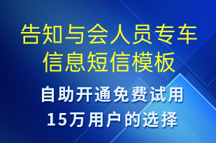 告知与会人员专车信息-订单通知短信模板