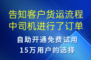 告知客户货运流程中司机进行了订单取消-订单通知短信模板