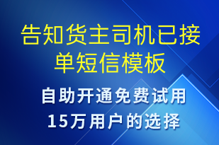 告知货主司机已接单-订单通知短信模板