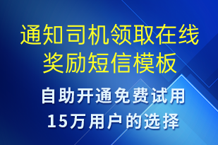 通知司机领取在线奖励-订单通知短信模板