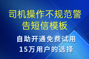 司机操作不规范警告-安全防范短信模板