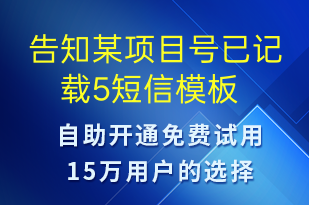 告知某项目号已记载5-系统预警短信模板