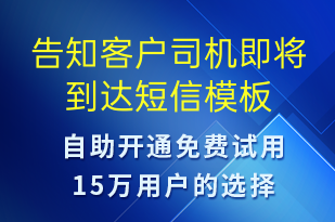 告知客户司机即将到达-系统预警短信模板