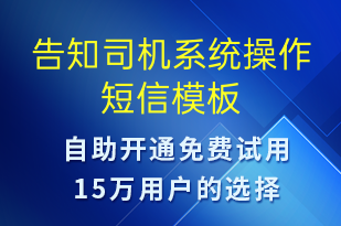 告知司机系统操作-系统预警短信模板