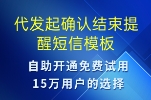 代发起确认结束提醒-订单通知短信模板