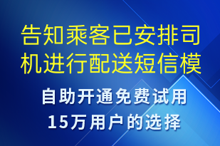 告知乘客已安排司机进行配送-订单通知短信模板