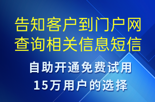 告知客户到门户网查询相关信息-订单通知短信模板