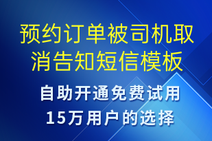 预约订单被司机取消告知-订单通知短信模板