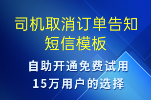 司机取消订单告知-订单通知短信模板