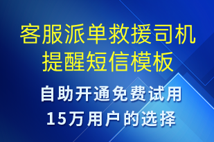 客服派单救援司机提醒-安全防范短信模板