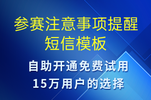 参赛注意事项提醒-比赛通知短信模板