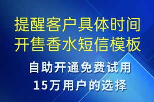 提醒客户具体时间开售香水-促销活动短信模板