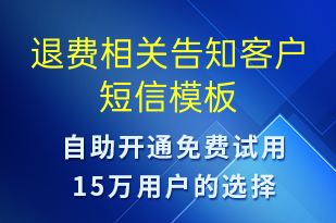 退费相关告知客户-资金变动短信模板