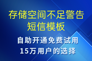 存储空间不足警告-系统预警短信模板