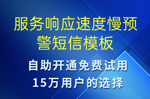 服务响应速度慢预警-设备预警短信模板