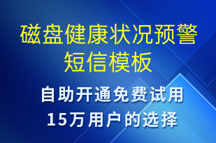 磁盘健康状况预警-设备预警短信模板